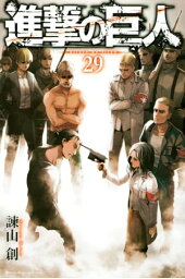 進撃の巨人(29)